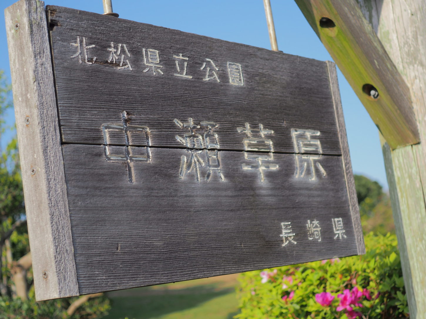 中瀬草原入口